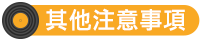 其他注意事項